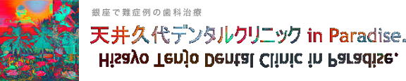 天井久世デンタルクリニックのロゴ